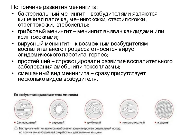 По причине развития менингита: бактериальный менингит – возбудителями являются кишечная