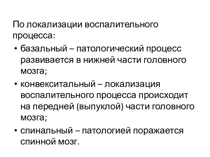 По локализации воспалительного процесса: базальный – патологический процесс развивается в