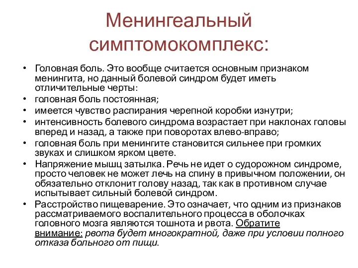 Менингеальный симптомокомплекс: Головная боль. Это вообще считается основным признаком менингита,