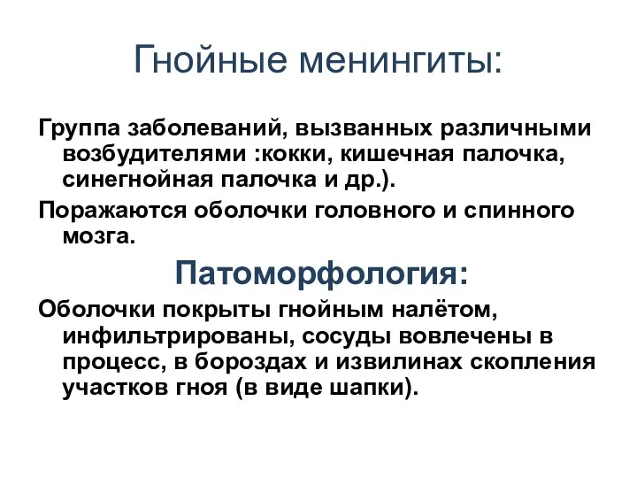 Гнойные менингиты: Группа заболеваний, вызванных различными возбудителями :кокки, кишечная палочка,