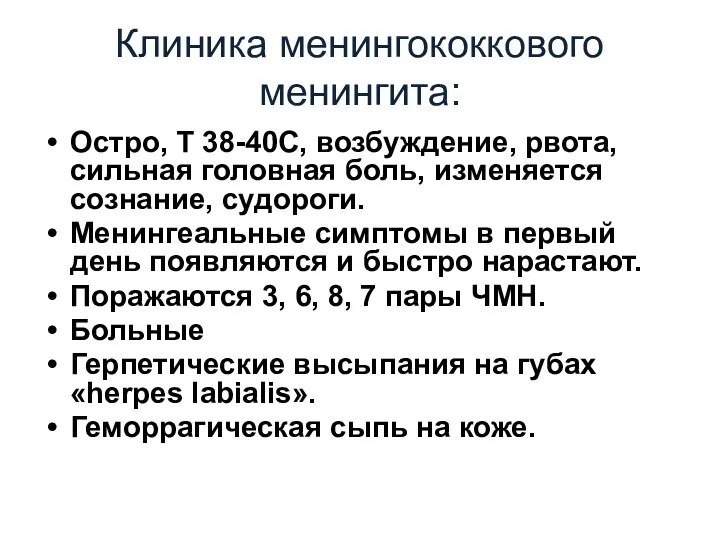 Остро, Т 38-40С, возбуждение, рвота, сильная головная боль, изменяется сознание,