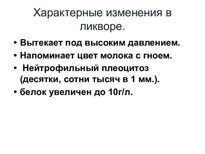 Характерные изменения в ликворе. Вытекает под высоким давлением. Напоминает цвет