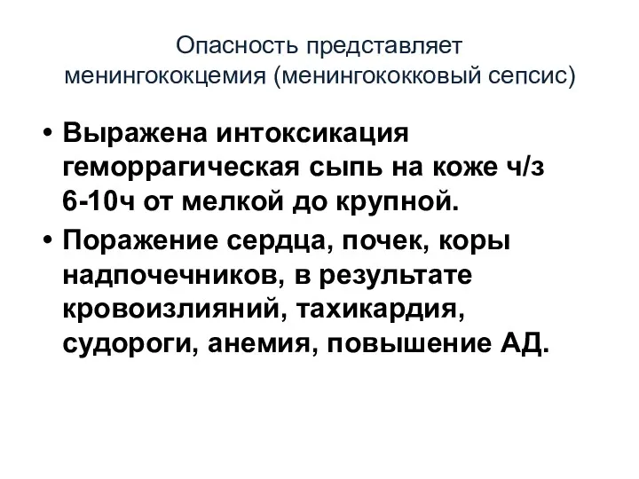 Опасность представляет менингококцемия (менингококковый сепсис) Выражена интоксикация геморрагическая сыпь на