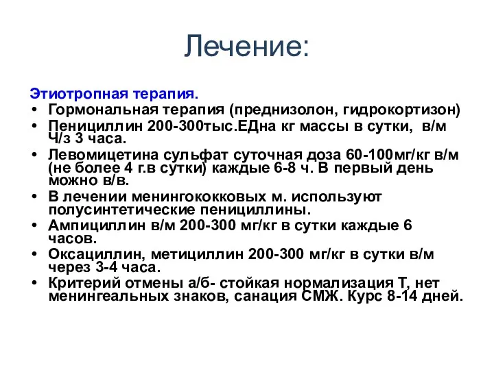 Лечение: Этиотропная терапия. Гормональная терапия (преднизолон, гидрокортизон) Пенициллин 200-300тыс.ЕДна кг