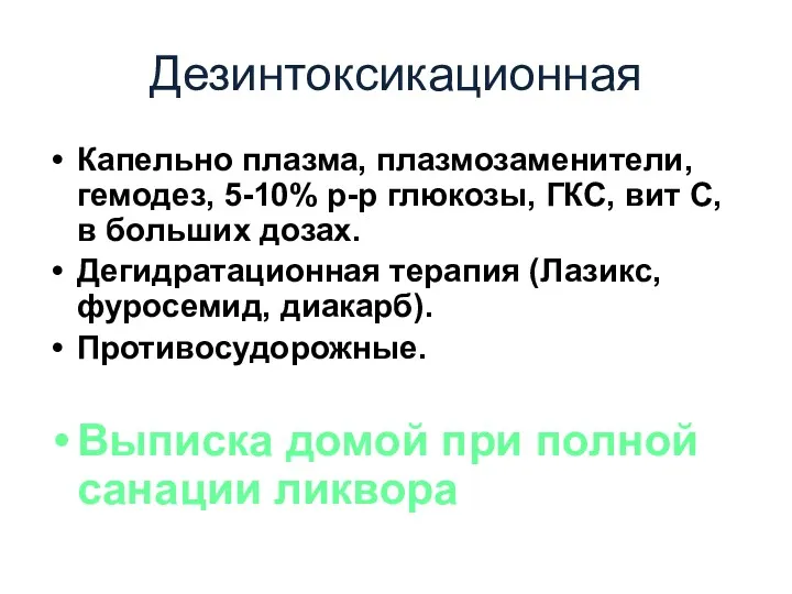 Дезинтоксикационная Капельно плазма, плазмозаменители, гемодез, 5-10% р-р глюкозы, ГКС, вит