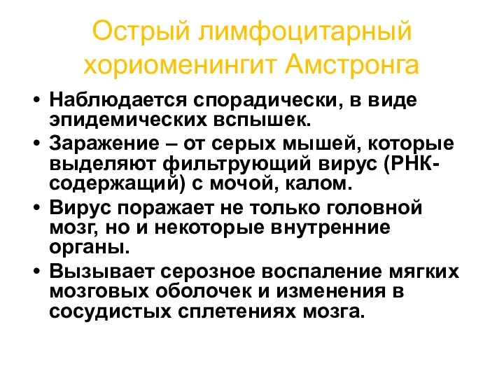 Острый лимфоцитарный хориоменингит Амстронга Наблюдается спорадически, в виде эпидемических вспышек.