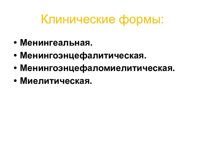 Клинические формы: Менингеальная. Менингоэнцефалитическая. Менингоэнцефаломиелитическая. Миелитическая.