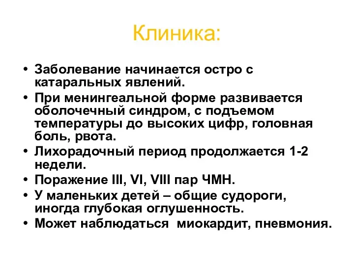 Клиника: Заболевание начинается остро с катаральных явлений. При менингеальной форме