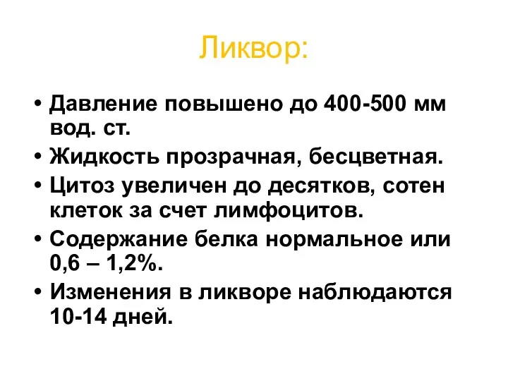 Ликвор: Давление повышено до 400-500 мм вод. ст. Жидкость прозрачная,