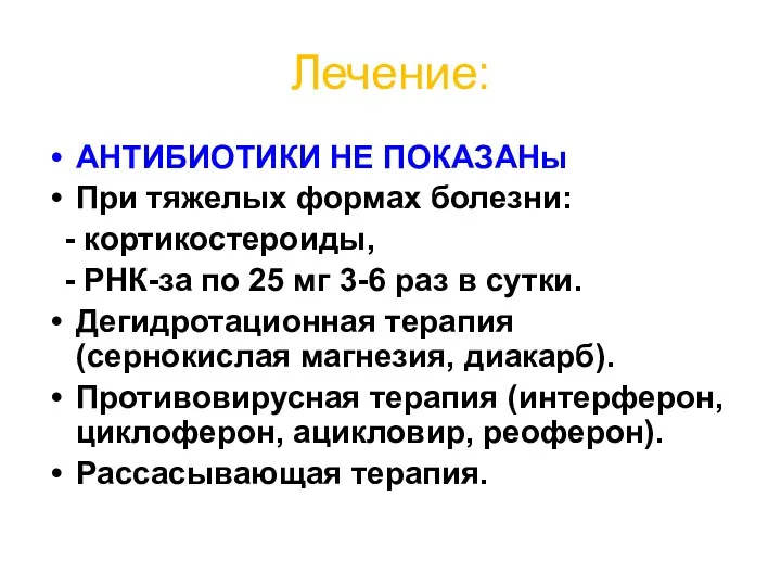 Лечение: АНТИБИОТИКИ НЕ ПОКАЗАНы При тяжелых формах болезни: - кортикостероиды,