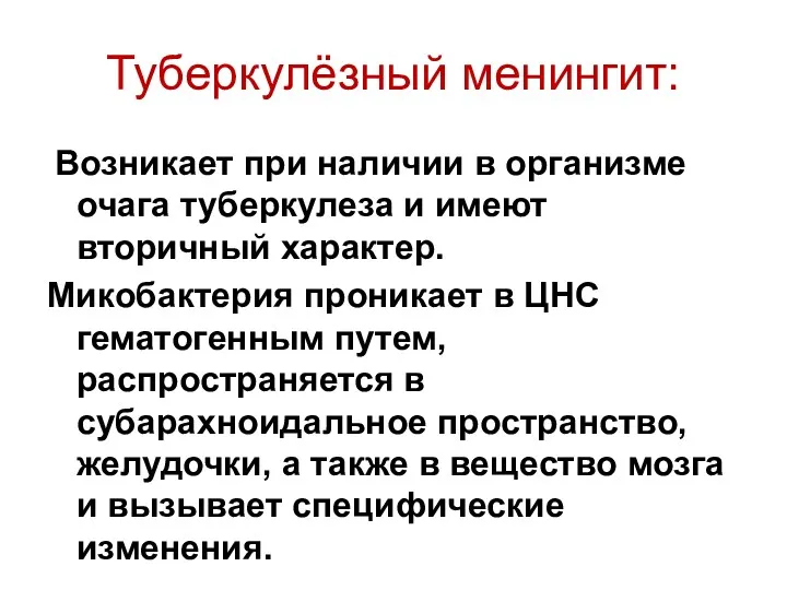 Туберкулёзный менингит: Возникает при наличии в организме очага туберкулеза и