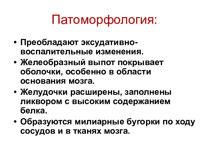 Патоморфология: Преобладают эксудативно-воспалительные изменения. Желеобразный выпот покрывает оболочки, особенно в