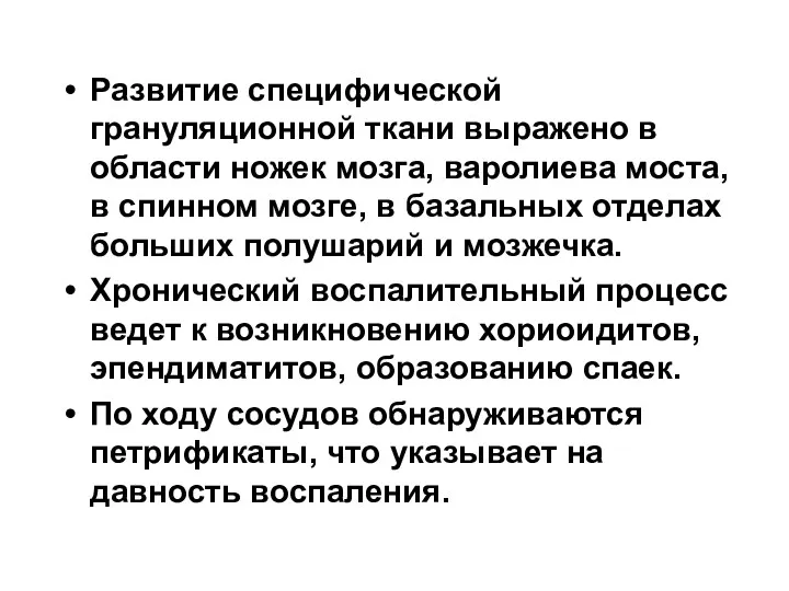 Развитие специфической грануляционной ткани выражено в области ножек мозга, варолиева