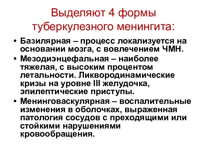 Выделяют 4 формы туберкулезного менингита: Базилярная – процесс локализуется на