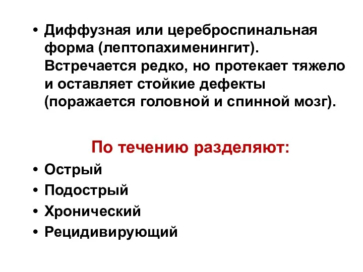 Диффузная или цереброспинальная форма (лептопахименингит). Встречается редко, но протекает тяжело