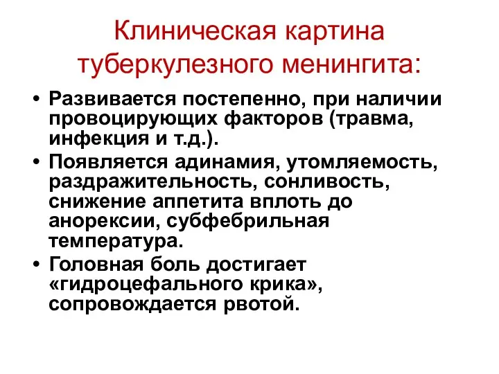 Клиническая картина туберкулезного менингита: Развивается постепенно, при наличии провоцирующих факторов