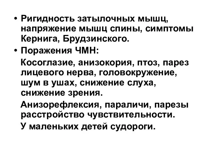 Ригидность затылочных мышц, напряжение мышц спины, симптомы Кернига, Брудзинского. Поражения