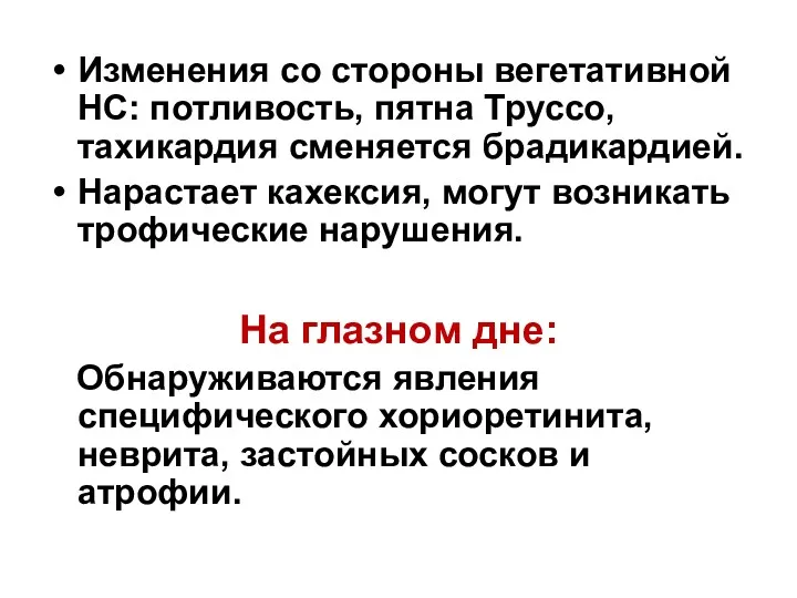 Изменения со стороны вегетативной НС: потливость, пятна Труссо, тахикардия сменяется