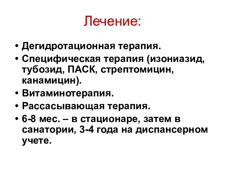 Лечение: Дегидротационная терапия. Специфическая терапия (изониазид, тубозид, ПАСК, стрептомицин, канамицин).