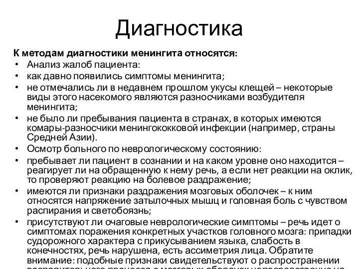 Диагностика К методам диагностики менингита относятся: Анализ жалоб пациента: как