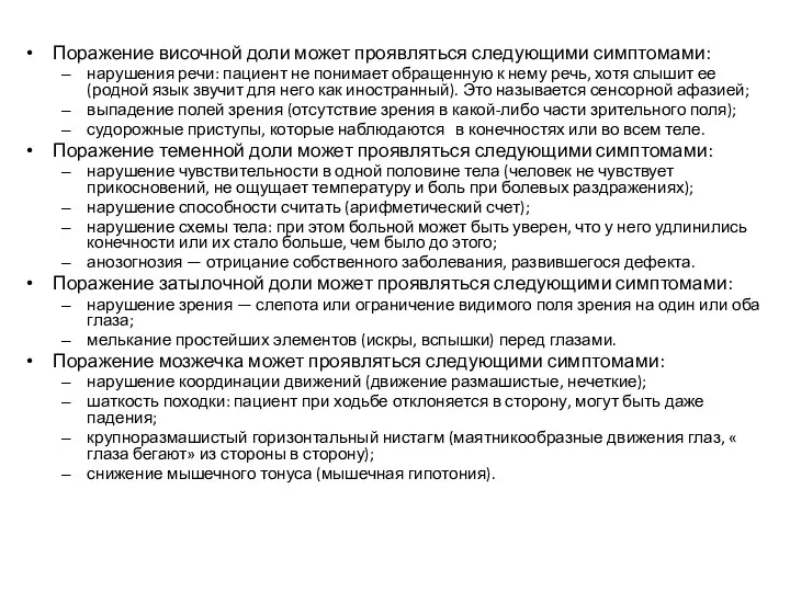 Поражение височной доли может проявляться следующими симптомами: нарушения речи: пациент