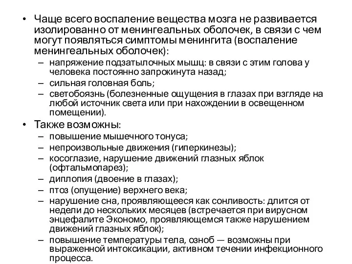 Чаще всего воспаление вещества мозга не развивается изолированно от менингеальных