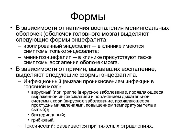 Формы В зависимости от наличия воспаления менингеальных оболочек (оболочек головного