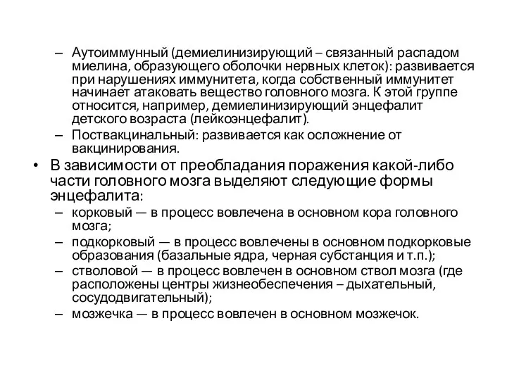 Аутоиммунный (демиелинизирующий – связанный распадом миелина, образующего оболочки нервных клеток):