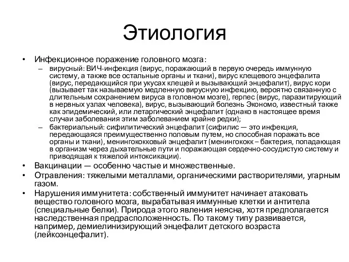 Этиология Инфекционное поражение головного мозга: вирусный: ВИЧ-инфекция (вирус, поражающий в