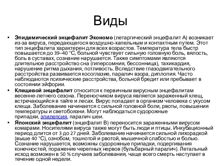 Виды Эпидемический энцефалит Экономо (летаргический энцефалит А) возникает из-за вируса,