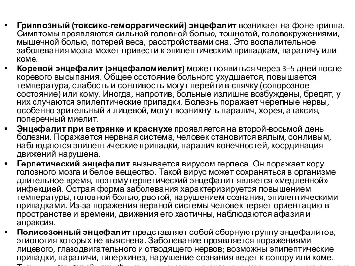 Гриппозный (токсико-геморрагический) энцефалит возникает на фоне гриппа. Симптомы проявляются сильной