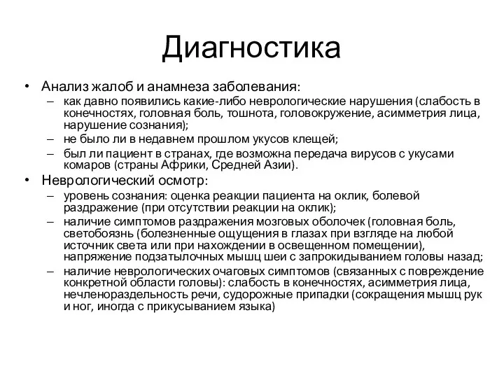 Диагностика Анализ жалоб и анамнеза заболевания: как давно появились какие-либо