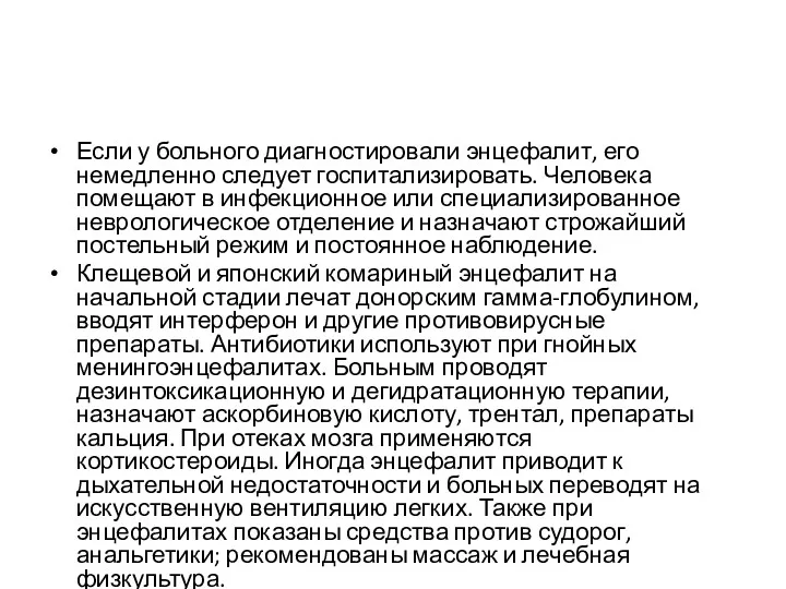 Если у больного диагностировали энцефалит, его немедленно следует госпитализировать. Человека