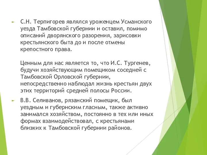 C.Н. Терпигорев являлся уроженцем Усманского уезда Тамбовской губернии и оставил,