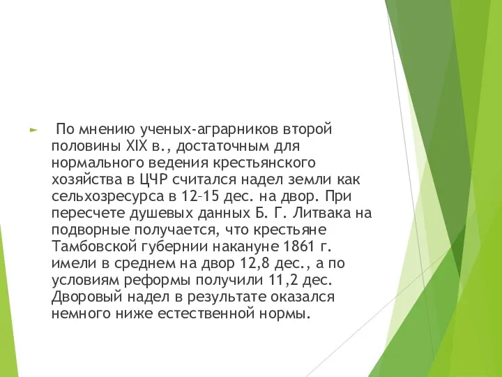 По мнению ученых-аграрников второй половины XIX в., достаточным для нормального