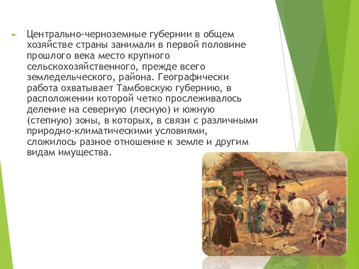 Центрально-черноземные губернии в общем хозяйстве страны занимали в первой половине