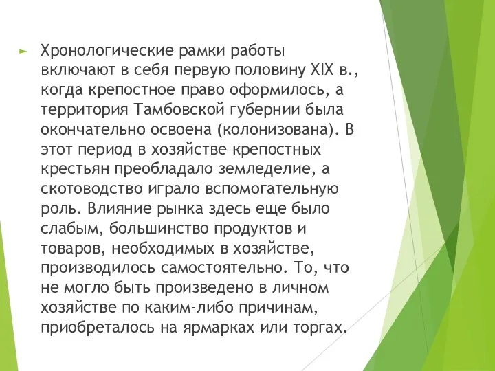 Хронологические рамки работы включают в себя первую половину XIX в.,