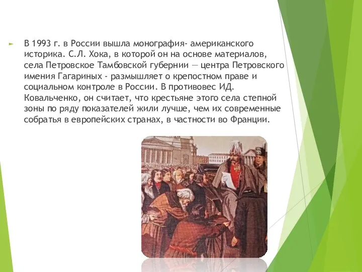 В 1993 г. в России вышла монография- американского историка. С.Л.