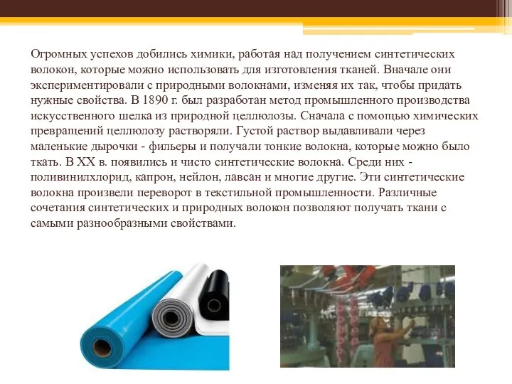 Огромных успехов добились химики, работая над получением синтетических волокон, которые можно использовать для