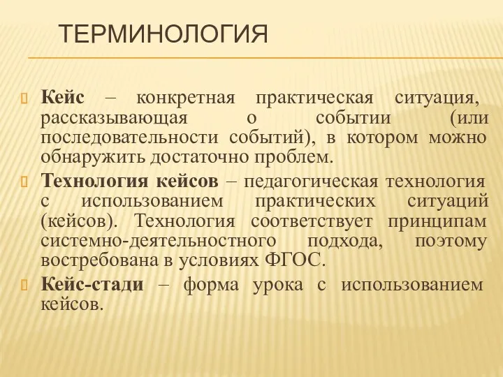 ТЕРМИНОЛОГИЯ Кейс – конкретная практическая ситуация, рассказывающая о событии (или