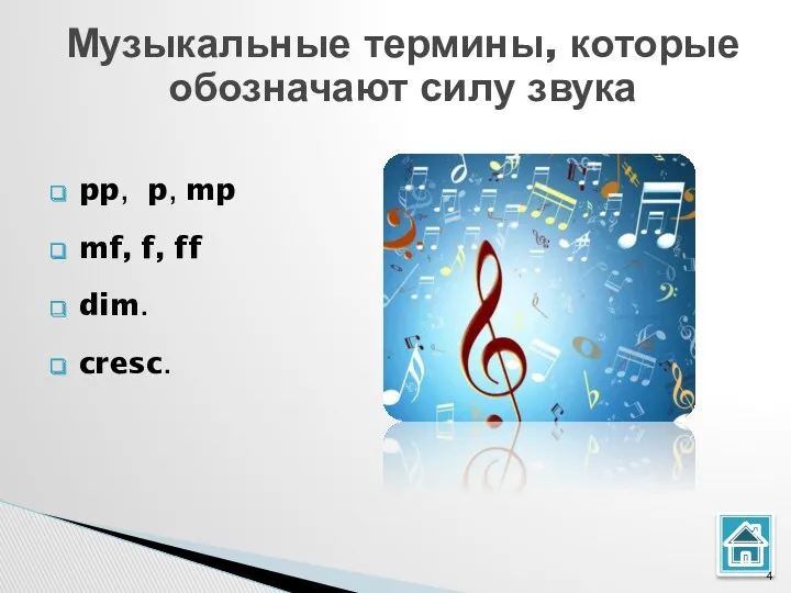 Музыкальные термины, которые обозначают силу звука pp, p, mp mf, f, ff dim. cresc.