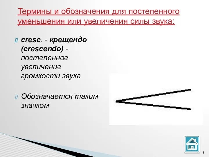 cresc. - крещендо (crescendo) - постепенное увеличение громкости звука Обозначается таким значком Термины