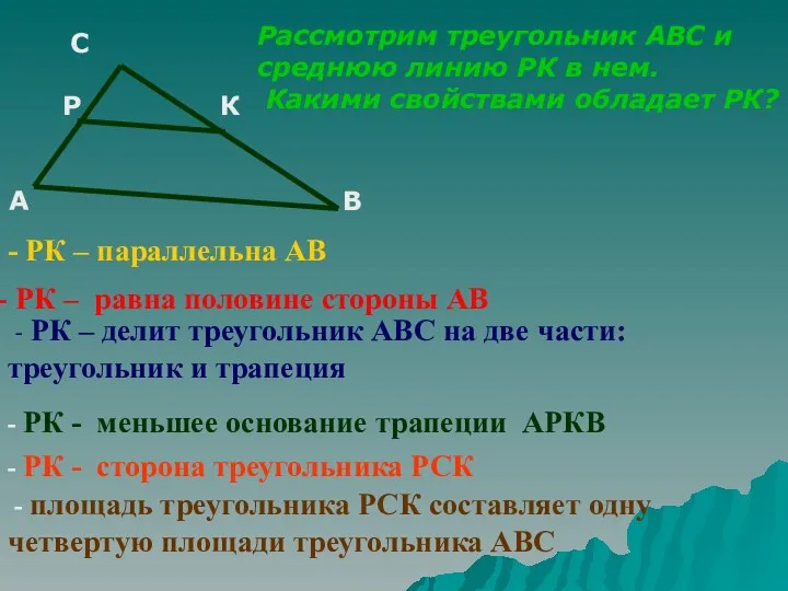 С Р К А В Рассмотрим треугольник АВС и среднюю линию РК в
