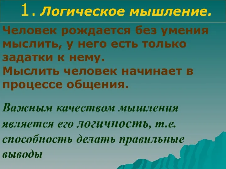 1. Логическое мышление. Человек рождается без умения мыслить, у него есть только задатки