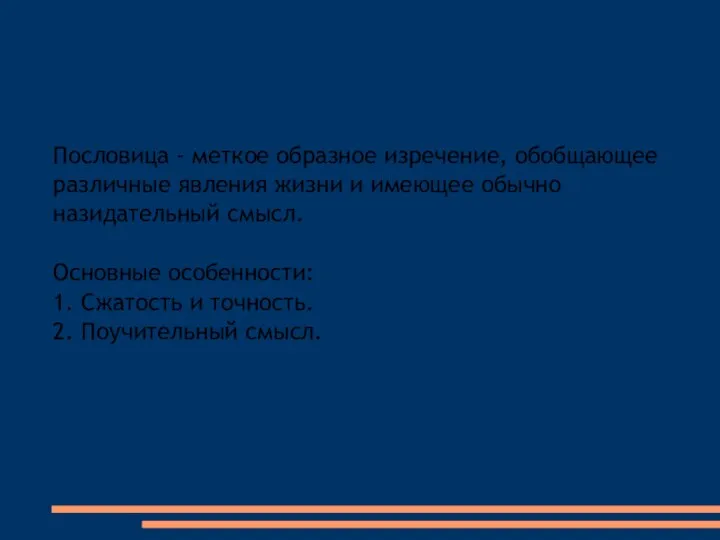 Пословица - меткое образное изречение, обобщающее различные явления жизни и