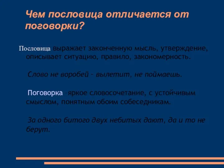 Чем пословица отличается от поговорки? Пословица выражает законченную мысль, утверждение,