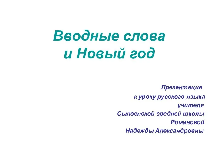 Вводные слова и Новый год Презентация к уроку русского языка учителя Сылвенской средней