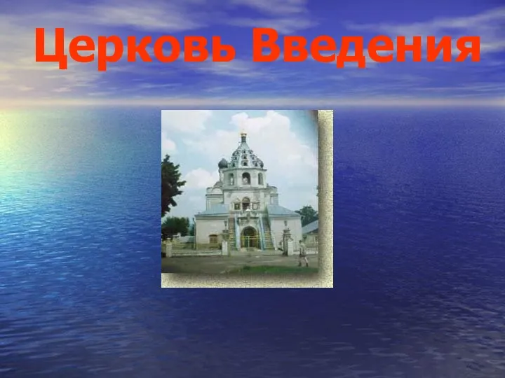 Церковь Введения