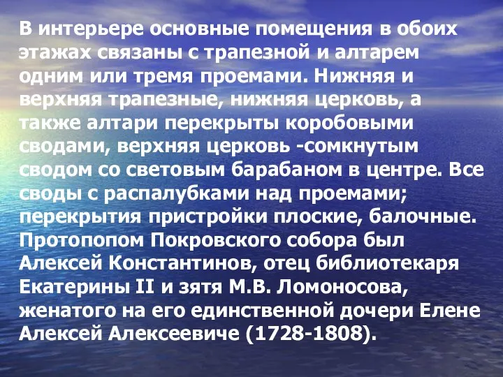 В интерьере основные помещения в обоих этажах связаны с трапезной