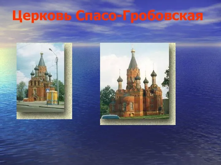 Церковь Спасо-Гробовская